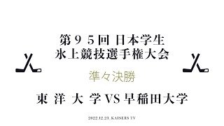 【インカレ2022】第95回 日本学生氷上競技選手権大会 準々決勝 東洋大学 vs 早稲田大学 ハイライト 【アイスホッケー】