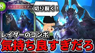 【シャドウバース】レイダーのコンボ気持ち良すぎだろ！進化ネクロのエース「スケルトンレイダー」【ゆっくり解説】