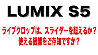 Panasonic LUMIX S5　ライブクロップ＆動画撮影範囲について【Vol.10】