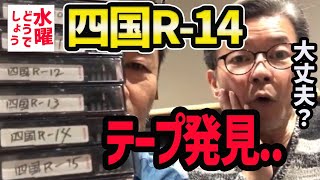 【水曜どうでしょう】四国R-14のテープ発見！怪奇現象心配【水曜どうでそうTV】八十八か所/サイコロ/藤村/うれしー