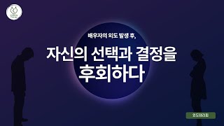 외도로 고통을 받을 때, 자신의 결정을 후회하는 사람들