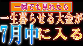 【1分聴くだけ】※この神様を一瞬でも見れたらとてつもない臨時収入が入り、破産せずに支払いに困らない生活が送れますように