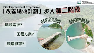 【改善碼頭計劃】⛴👩🏻‍🔧西貢麻南笏碼頭、鹽田梓碼頭改善工程👨🏻‍🔧🚧🔎有咩要整修🏗 ❓設計方案❓工程會唔會影響生態、漁業♻️❓