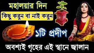 মহালয়ার দিন ১টি প্রদীপ বাড়ির এই স্থানে জ্বালিয়ে দিন সংসারের মঙ্গল হবেই? Mahalaya totka