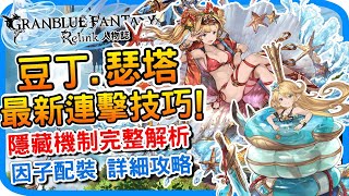 夏綠蒂 瑟塔 最新連擊技巧《碧藍幻想Relink》操作思路 隱藏機制 因子配裝建議 l 豆丁 色塔進階教學 遊戲攻略 心得分享 l GBF relink 遊戲介紹 人物特色 - 阿月