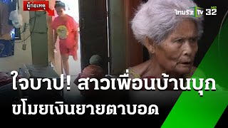 วงจรปิดมัดสาวข้างบ้าน ขโมยเงินยายตาบอด | 27 พ.ค. 67 | ข่าวเย็นไทยรัฐ