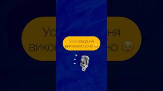 🗣 як виконувати УСНІ ЗАВДАННЯ з іноземної мови