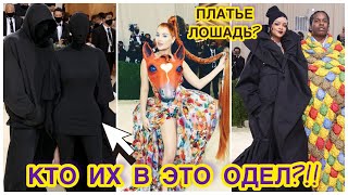 ЭТО МОДНЫЙ КОШМАР?!! 😮 MET GALA 2021: ХУДШИЕ И ЯРКИЕ НАРЯДЫ ЗВЕЗД || ОЦЕНИВАЕМ ОБРАЗЫ