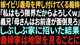 【スカッとする話】嫁いびり姑を押し付ける義姉「私はもう限界だからよろしくｗ」→渋々家に招いた結果、義姉家は悲惨な末路に…w【総集編】