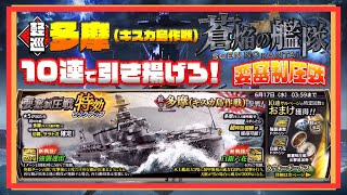 『軽巡：多摩（キスカ島作戦）』を引き揚げろ！蒼焔の艦隊