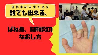 施術家の先生も必見！ばね指、腱鞘炎1分解消法‼︎