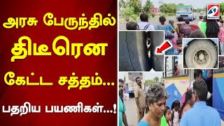 அரசு பேருந்தில் திடீரென கேட்ட சத்தம்..பதறிய பயணிகள்.!