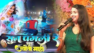 सबसे दर्दनाक गाना - सुन पगली रे - Sun Pagali Re Pagal Kahela Jamana || Jyoti mahi stage show 2023
