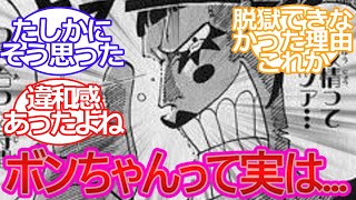 【ワンピース反応集】　当時感じたボンクレーのとある違和感に対する読者の反応集