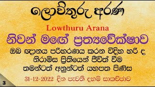 31 - 12 - 2022 - ප්‍රත්‍යවේක්ෂා ඥාන පහළ වූ බව දැන ගන්නේ කෙසේද?