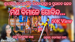 Mani Bimane Gobinda | Chandan Yatra famous traditional odishi song | ମଣି ବିମାନେ ଗୋବିନ୍ଦ |