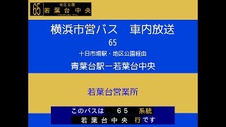 横浜市営バス　６５系統Ｆ 地区→若中　車内放送