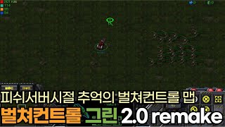 [스타크래프트 유즈맵] 벌쳐컨트롤 그린 2.0 remake버전. 이지 난이도와 노멀 난이도 플레이해봤습니다.