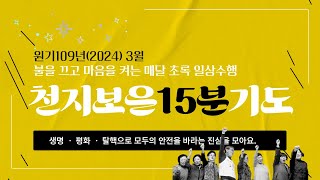 [원기109]천지보은15분기도_3월