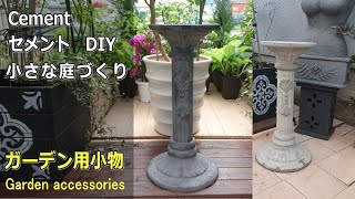 小さな庭のガーデン用小物作り、Cement DIY