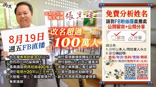 20220819 網路直播全紀錄來囉！立即關注把握下次免費分析機會～全球風水易經姓名學大師張定瑋