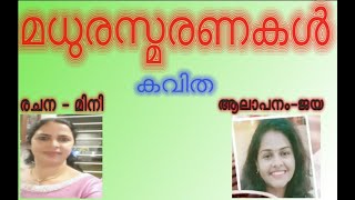 മധുരസ്മരണകള്‍ - കവിത // രചന – മിനി // ആലാപനം - ജയ തോമസ്