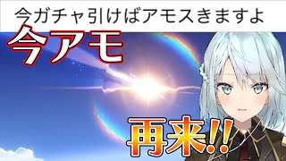 【原神】久しぶりの今アモ(今ガチャ引いたらアモスでますよ)到来！【ねるめろ】【切り抜き】