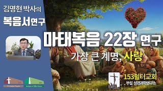 마태복음 22장 연구(가장 큰 계명, 사랑), 153쉴터교회