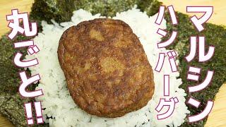 マルシンハンバーグを丸ごと！！おにぎらずの作り方（上手く包むポイントなども解説！）