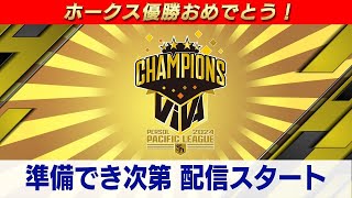 VIVAホークス！優勝おめでとう！浜名千広さんと今シーズンを振り返ろう！優勝特番放送決定！きょう深夜１１時５６分からRKBテレビ