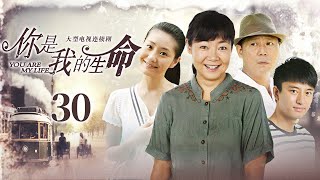 【家庭情感】你是我的生命 EP30丨妻子顶替丈夫入狱，家庭从此笼上阴霾，惟有爱能弥补亲情裂痕丨萨日娜、李诚儒、贾乃亮丨酷看家庭情感剧场