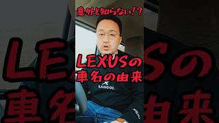 【LEXUSの車名の由来】#LEXUS#レクサス#車#car#高級車#vipcar#vip#車名#name#由来#岡山#NOBUTOYouTube#YouTuber#TikTok#shorts