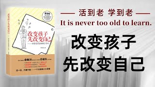 好书解读：《改变孩子先改变自己》 | 书海拾慧