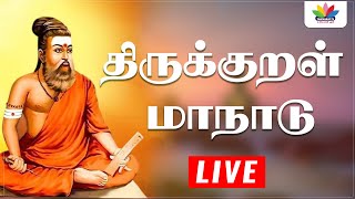 Thirukural Manadu | திருக்குறள் மாநாடு 2021 | AALAYA TV