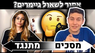 איזה שאלות אסור לשאול גיימרים??