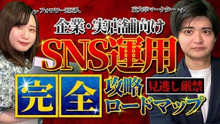 実店舗向け  SNS運用完全攻略ロードマップ