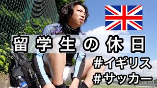 【イギリス留学🇬🇧】語学留学生のとある休日の過ごしかた in ロンドン / 本場のフットボール / 丸亀製麺 in London