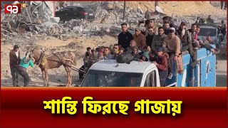 ঘরে ফিরতে শুরু করেছেন গাজার বাস্তুচ্যূতরা | International News | Ekattor TV