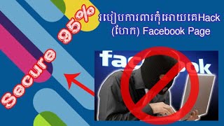 Secure From Hacker On FB Page 2020 | របៀបការពារកុំអោយគេហែក ហ្វេសបុគផេក /