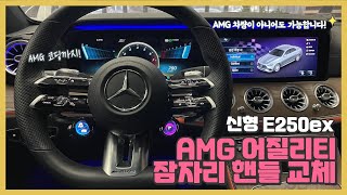 신형 잠자리 어질리티 핸들 교체 및 벤츠 E클래스 AMG 계기판 코딩