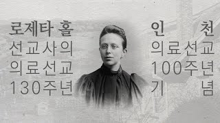 로제타 홀의 의료선교역사 130년, 로제타 홀 선교사의 헌신과 인천부인병원