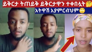 ይቅርታ ትጠይቅ ይቅርታዋን ተቀበሏት🙄