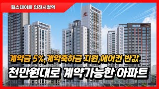 계약금5%로 계약가능한 아파트가 있을까? (힐스테이트 인천시청역)