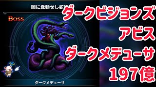 アビス ダークメデューサ ダイ大カテゴリメイン雷PTクリア例 #ffbe