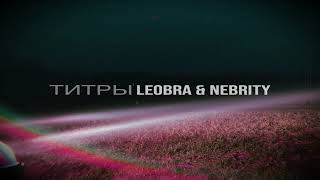 Leobra \u0026 Nebrity - Титры