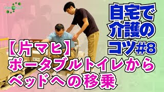 【片マヒ】ポータブルトイレからベッドへの移乗〜自宅で介護のコツ#8〜