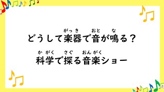 【駒場祭2024】なるほど体感！サイエンスショー『どうして楽器で音が鳴る？科学で探る音楽ショー』【東大CAST】