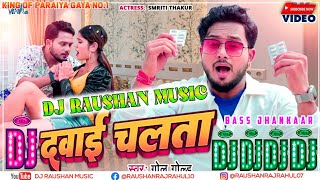 दवाई चलता Dj Raushan Music | Golu Gold | Dawai Chalata Dj Remix | Smriti Thakur | New Bhojpuri Song