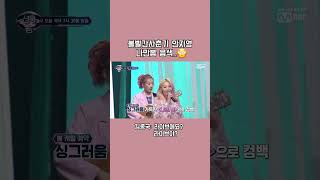 나만봄 라이브 안지영의 미친 음색...😳 #볼빨간사춘기 #안지영 #나만봄 #라이브