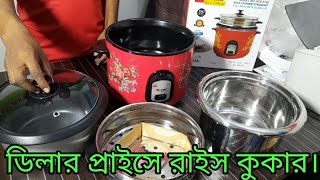 মাত্র ২৫৮৫৳ কিয়াম ১.৮ লি: রাইস কুকার।rice cooker price in bangladesh।রাইস কু কার কোনটা ভালো।